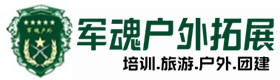 在线留言-娄烦县户外拓展_娄烦县户外培训_娄烦县团建培训_娄烦县影馨户外拓展培训